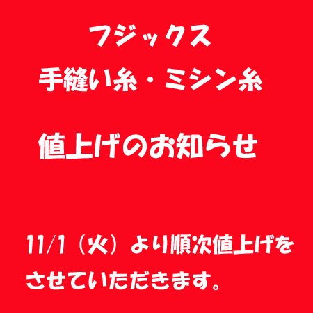 【値上げのお知らせ】 フジックス 手縫い糸・ミシン糸 2022/10/24