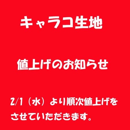 【値上げのお知らせ】 キャラコ生地 2023/01/21