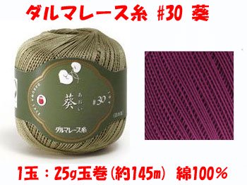 ダルマレース糸 30番 葵 col.8 レッドパープル