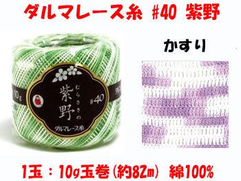 ダルマレース糸 紫野 かすり 40番 col.59