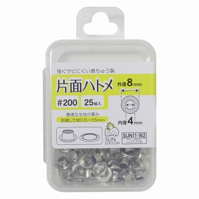 サンコッコー 片面ハトメ #200 25組入 ニッケル SUN11-162 通販｜手芸の店 もりお！