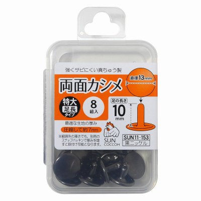 サンコッコー 両面カシメ 特大・足長 8組入 黒ニッケル SUN11-153 通販