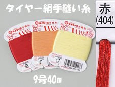 フジックス タイヤー絹手縫い糸 赤（404）