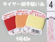 フジックス タイヤー絹手縫い糸 col.4