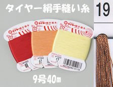 フジックス タイヤー絹手縫い糸 col.19
