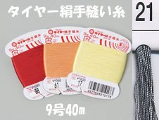 フジックス タイヤー絹手縫い糸 col.21