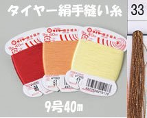 フジックス タイヤー絹手縫い糸 col.33