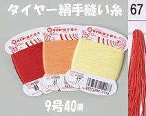 フジックス タイヤー絹手縫い糸 col.67