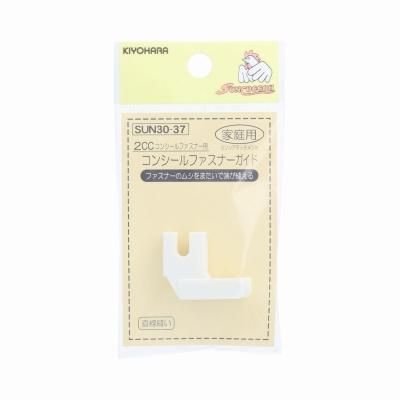 サンコッコー コンシールファスナーガイド 家庭用 2CC用 SUN30