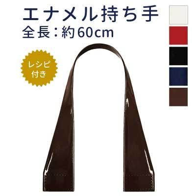 イナズマ エナメル持ち手 手さげ ショルダータイプ ENA-6130