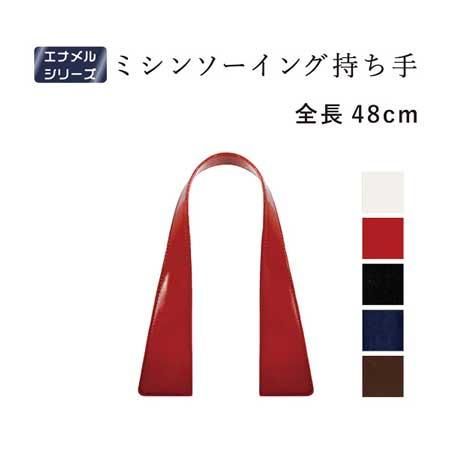 イナズマ エナメル生地持ち手 ESM-4914 ミシンソーイング用持ち手