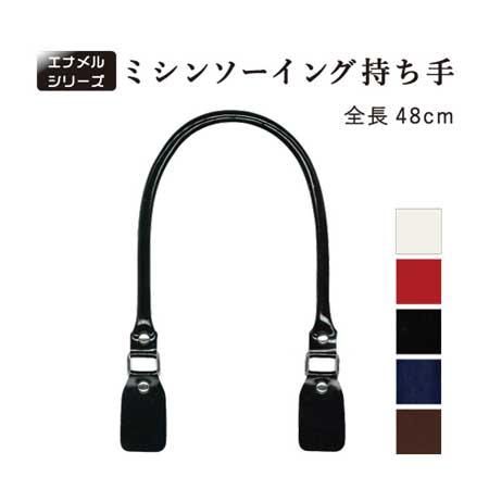 イナズマ エナメル生地持ち手 ESM-4814 ミシンソーイング用持ち手