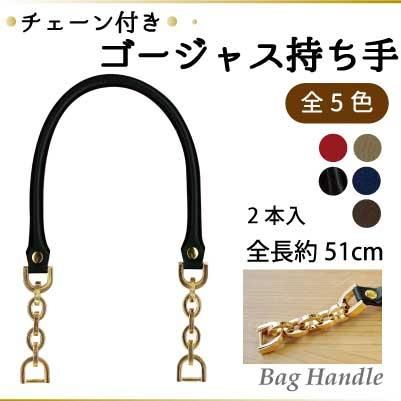 イナズマ 合成皮革持ち手 チェーン付き ゴージャス持ち手 YAK-4150G