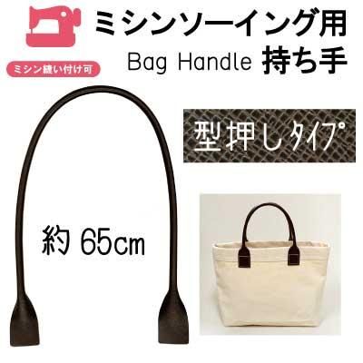 イナズマ 合成皮革持ち手 手さげタイプ ミシンソーイング用 USM-6514