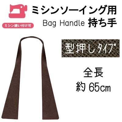 イナズマ 合成皮革持ち手 手さげタイプ ミシンソーイング用 USM-6614
