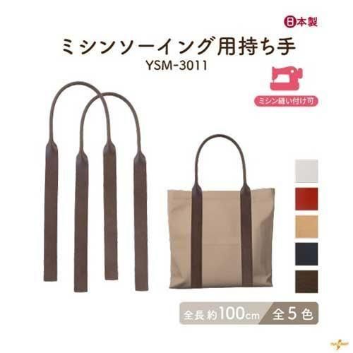 イナズマ 合成皮革持ち手 手さげタイプ ミシンソーイング用 YSM-3011