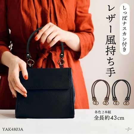 イナズマ レザー風持ち手 しっぽナスカン付き YAK-4803A