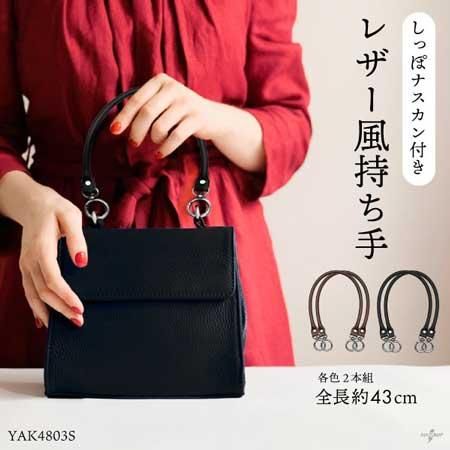 イナズマ レザー風持ち手 しっぽナスカン付き YAK-4803S