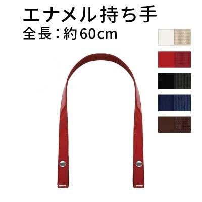 イナズマ エナメル持ち手 ホック式手さげタイプ 約60cm ENA-6020S