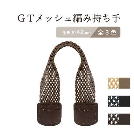 イナズマ アクリルテープ&合成皮革 GTメッシュ編み持ち手 約42cm YAT-4219