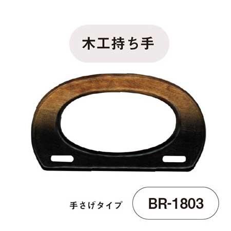 ʥ ڹ ꤵ 18cm BR-1803