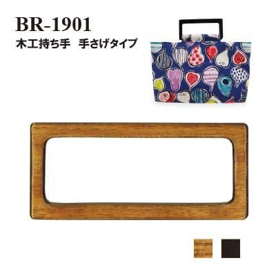 イナズマ 木工持ち手 手さげタイプ 約19.5cm BR-1901
