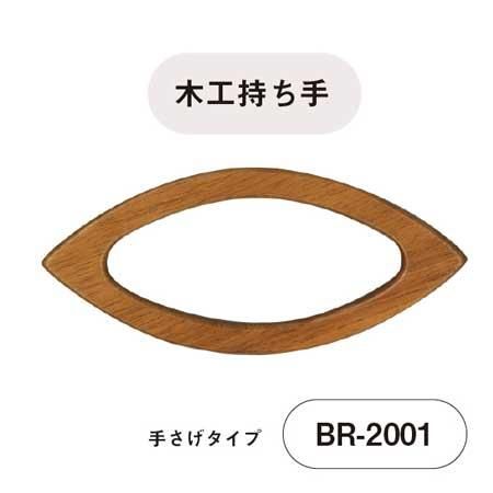 イナズマ 木工持ち手 手さげタイプ 約20cm BR-2001
