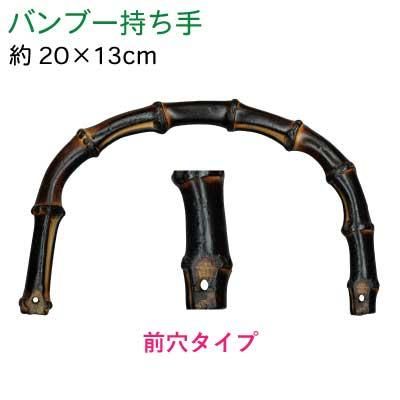 イナズマ 竹持ち手 BB-23 手さげタイプ バンブー持ち手