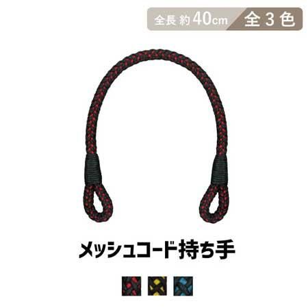 イナズマ メッシュコード持ち手 手さげタイプ BM-4009