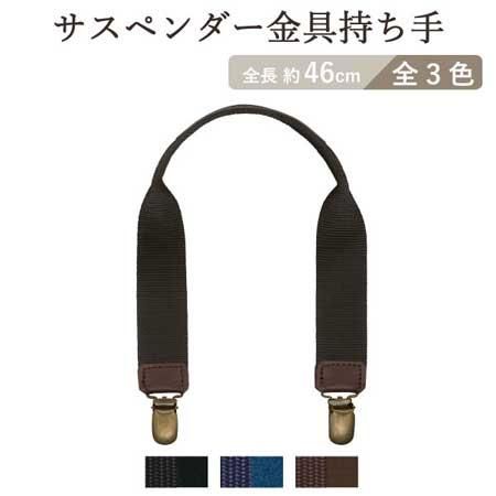 イナズマ サスペンダー金具持ち手 約46cm PAT-460