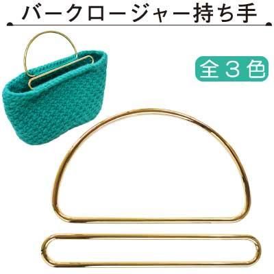 イナズマ バークロージャー持ち手 手さげタイプ BR-1677
