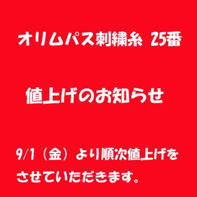 【値上げのお知らせ】 オリムパス刺繍糸 25番 2023/08/22