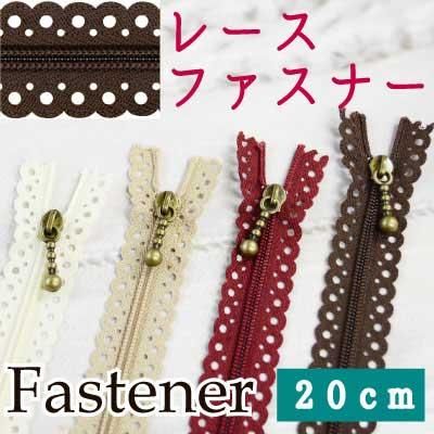 イナズマ 約20cm レースファスナー 1本入 FL-201