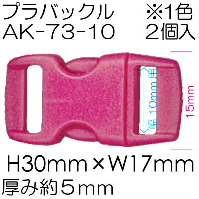 イナズマ プラスチック バックル 10mm AK-73-10