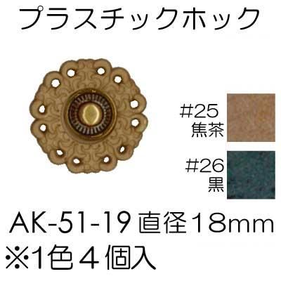 イナズマ プラスチック プラホック 18mm 4個入 AK-51-19