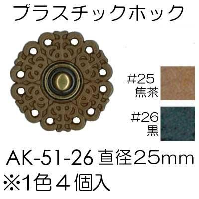 イナズマ プラスチック プラホック 25mm 4個入 AK-51-26