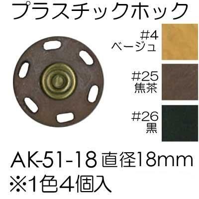 イナズマ プラスチック プラホック 18mm 4個入 AK-51-18