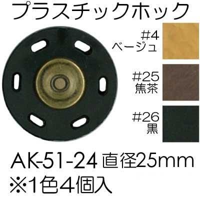 イナズマ プラスチック プラホック 25mm 4個入 AK-51-24