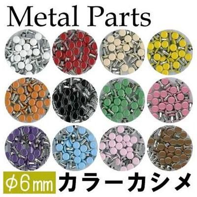 イナズマ 両面 カラーカシメ 約6mm 20個入 AK-14-7