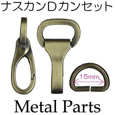 イナズマ ナスカン Dカン セット 15mm用 2個入 AKD-33-15