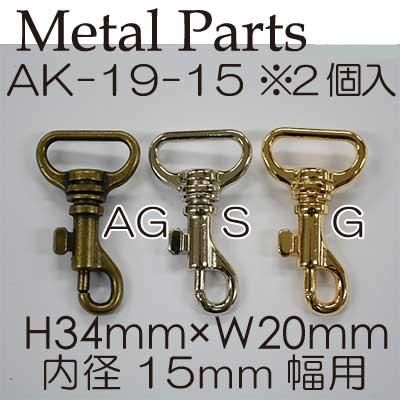 イナズマ 鉄砲ナスカン 15mm用 2個入 AK-19-15