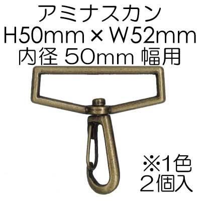 イナズマ アミナスカン 50mm用 2個入 AK-19-50