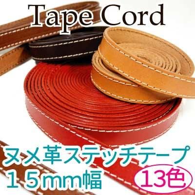 イナズマ 革ステッチテープ 生成 15mm幅×10m KSTK-15