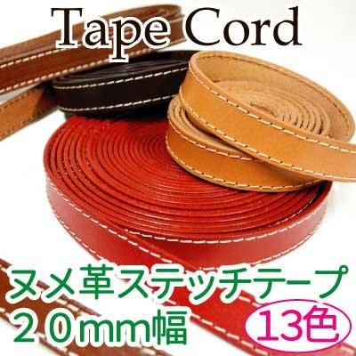 イナズマ 革ステッチテープ 生成 20mm幅×10m KSTK-20