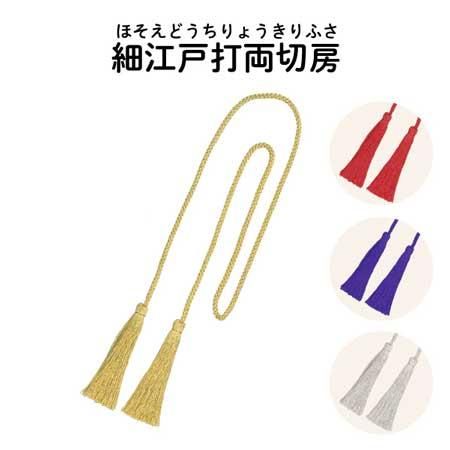 イナズマ 細江戸打 両切房 約100cm 房約6cm T-2100