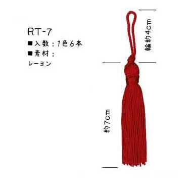 ■廃番■ 購入不可|イナズマ リリヤンタッセル 房丈約7cm 6本入 RT-7