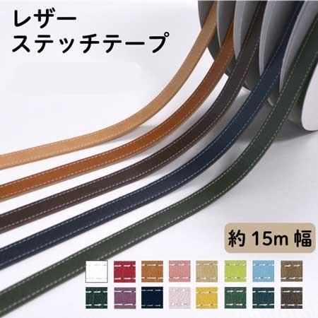 イナズマ レザーステッチテープ 15mm幅×10m BT-0587