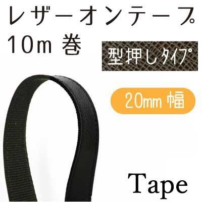 イナズマ レザーオンテープ 型押し アガタ 20mm幅×10m UBT-2024