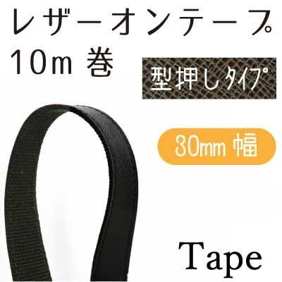 イナズマ レザーオンテープ 型押し アガタ 30mm幅×10m UBT-3024