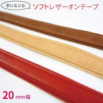 イナズマ ソフト レザーオンテープ 20mm幅×10m BT-2017